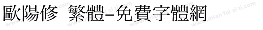 歐陽修 繁體字体转换